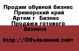 Продам обувной бизнес - Приморский край, Артем г. Бизнес » Продажа готового бизнеса   